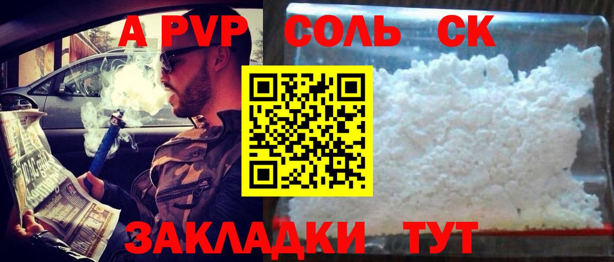 A-PVP Соль Домодедово