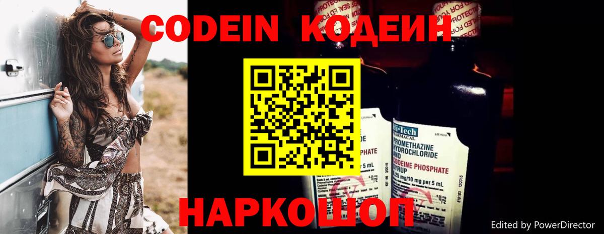Codein напиток Lean (лин) Домодедово