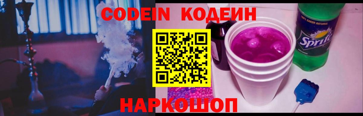 Кодеиновый сироп Lean Purple Drank  Вход с VPN  Домодедово  Кодеин Purple Drank 