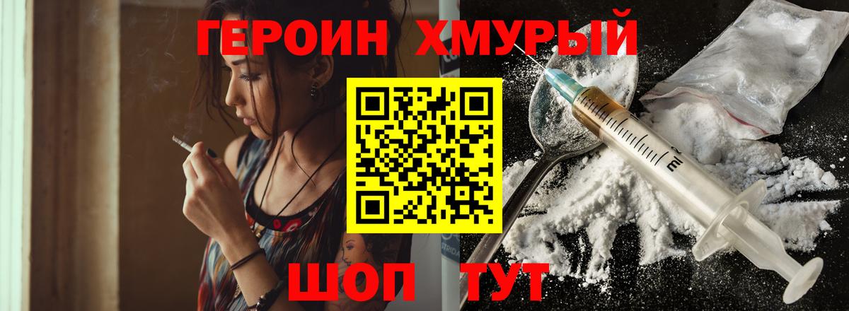 ГЕРОИН хмурый  Домодедово 